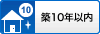 築10年以内