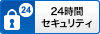 24時間セキュリティ