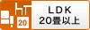 LDK20畳以上