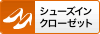 シューズインクローゼット