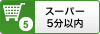 スーパー5分以内