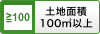 土地面積100㎡以上