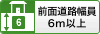 前面道路幅員６ｍ以上