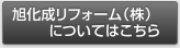 旭化成リフォーム（株）についてはこちら