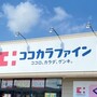 ココカラファイン岡田店（約770m）
