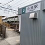 小池駅