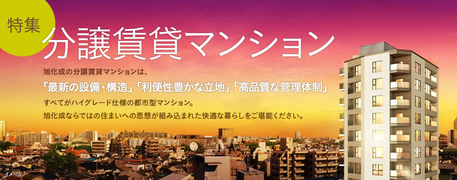 旭化成の分譲賃貸マンションは、「最新の設備・構造」「利便性豊かな立地」「高品質な管理体制」すべてがハイグレード仕様の都市型マンション。HEBEL HAUSならではの住まいへの思想が組み込まれた快適な暮らしをご堪能ください。