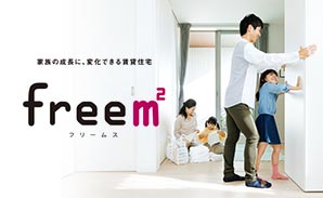 まどり可変型賃貸住宅・free㎡