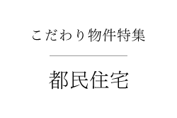 こだわり物件特集 新築物件を探す