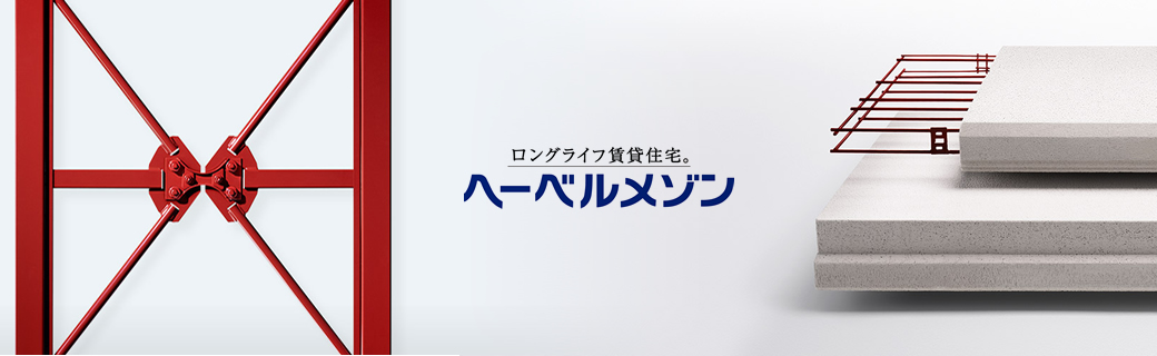 万一にも、動じない。安心も、快適も、末永く。ヘーベルメゾンの特長