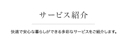 サービス紹介 ヘーベルメゾンが提供するサービスをご紹介します。