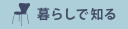 暮らしで知る