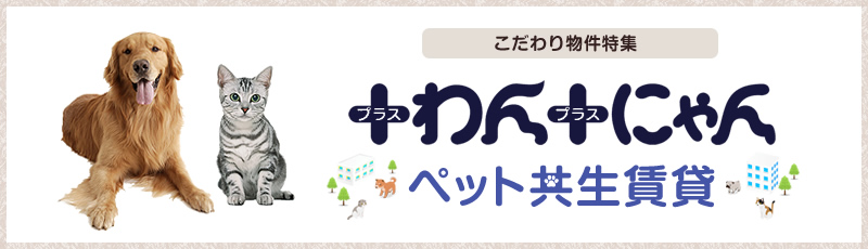 わんにゃんペット共生賃貸