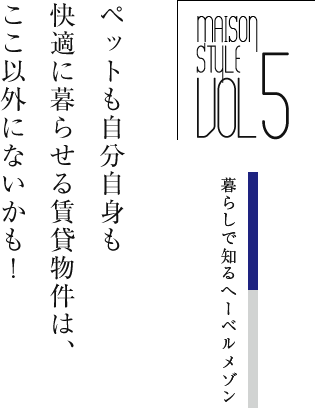 ペットも自分自身も快適に暮らせる賃貸物件は、ここ以外にないかも！