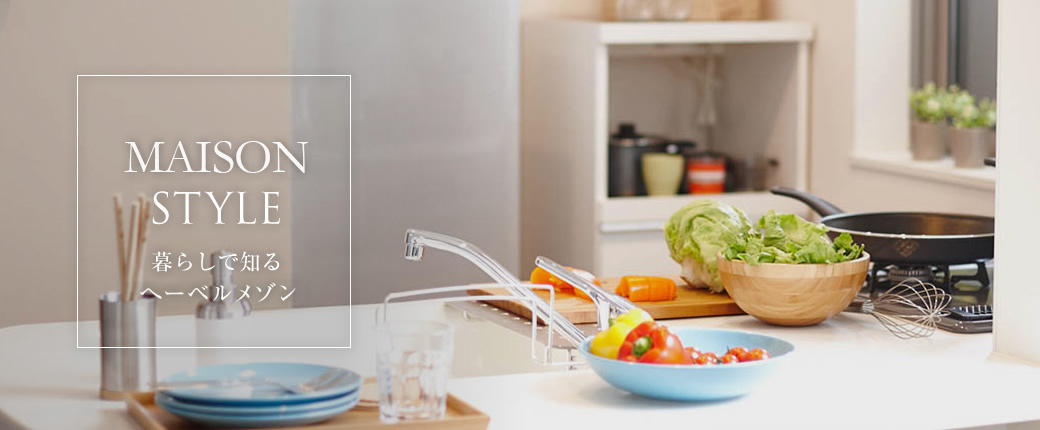 MAISONスタイル 暮らしで知るヘーベルメゾン