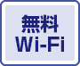 無料Wi－Fi