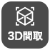 3D間取り