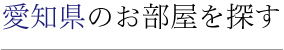 愛知県のお部屋を探す