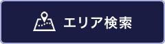 エリア検索