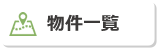 茨城県 物件一覧