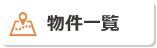 和歌山県 物件一覧