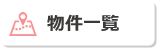 岡山県 物件一覧