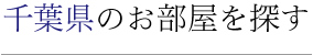 千葉県のお部屋を探す