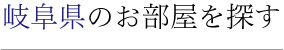 岐阜県のお部屋を探す