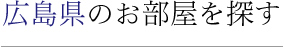 広島県のお部屋を探す