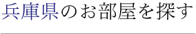 兵庫県のお部屋を探す