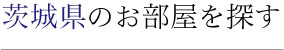 茨城県のお部屋を探す