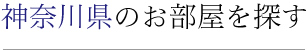 神奈川県のお部屋を探す