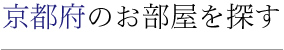 京都府のお部屋を探す