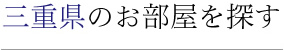 三重県のお部屋を探す