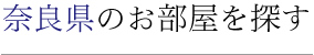 奈良県のお部屋を探す