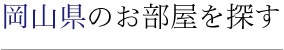 岡山県のお部屋を探す