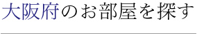 大阪府のお部屋を探す