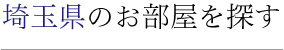 埼玉県のお部屋を探す