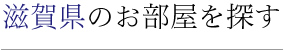 滋賀県のお部屋を探す