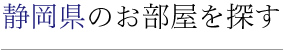 静岡県のお部屋を探す