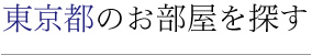 東京都のお部屋を探す