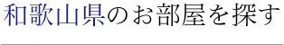 和歌山県のお部屋を探す