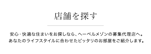 店舗を探す