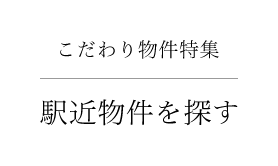 こだわり物件特集　駅近物件を探す