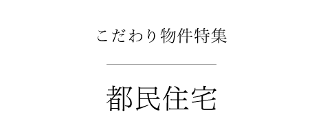 こだわり物件特集 新築物件を探す