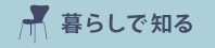 暮らしで知る