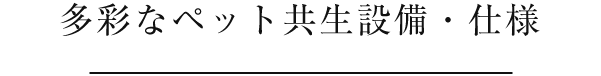 多彩なペット共生設備・仕様