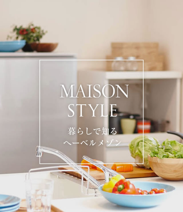 MAISONスタイル 暮らしで知るヘーベルメゾン