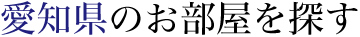 愛知県のお部屋を探す