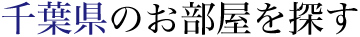 千葉県のお部屋を探す